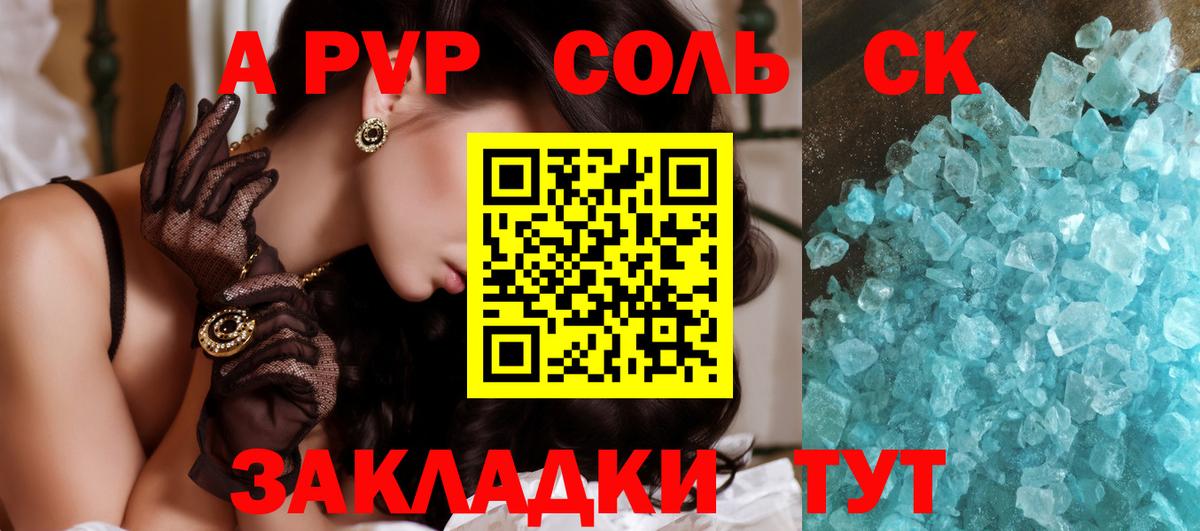 A-PVP Соль Зеленогорск